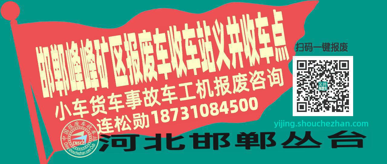 邯郸峰峰矿区收车站报废咨询义井收车点